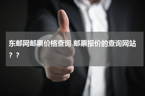 东邮网邮票价格查询 邮票报价的查询网站？？