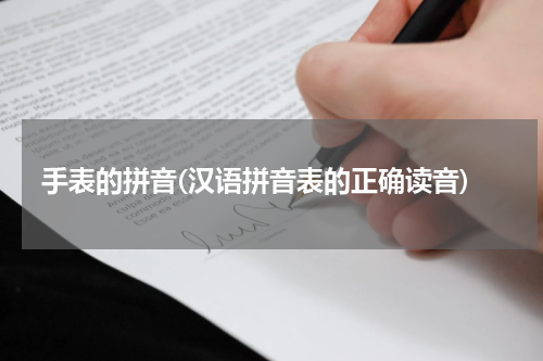 手表的拼音(汉语拼音表的正确读音)