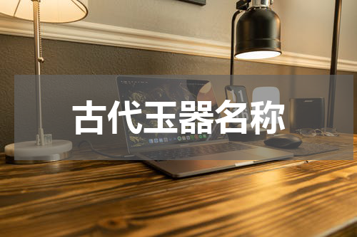 古代玉器名称