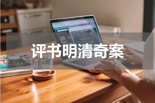 评书明清奇案