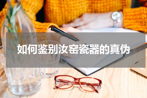 如何鉴别汝窑瓷器的真伪