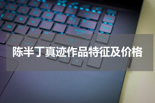 陈半丁真迹作品特征及价格