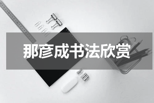 那彦成书法欣赏