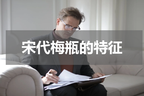 宋代梅瓶的特征