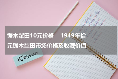 锯木犁田10元价格    1949年拾元锯木犁田市场价格及收藏价值