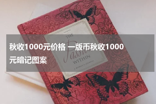 秋收1000元价格 一版币秋收1000元暗记图案