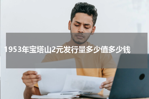 1953年宝塔山2元发行量多少值多少钱