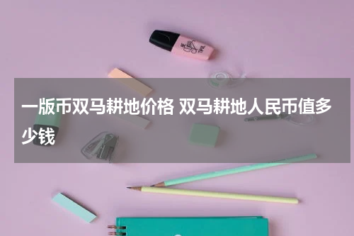 一版币双马耕地价格 双马耕地人民币值多少钱