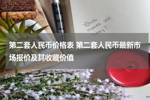 第二套人民币价格表 第二套人民币最新市场报价及其收藏价值