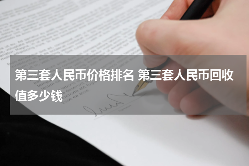 第三套人民币价格排名 第三套人民币回收值多少钱