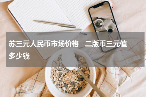苏三元人民币市场价格 二版币三元值多少钱