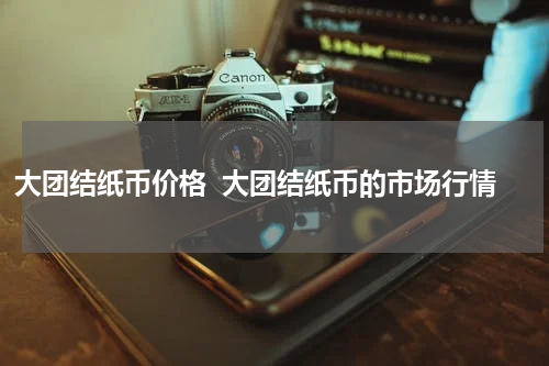 大团结纸币价格  大团结纸币的市场行情