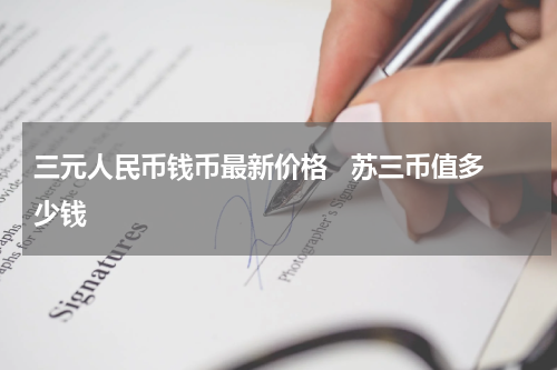 三元人民币钱币最新价格   苏三币值多少钱