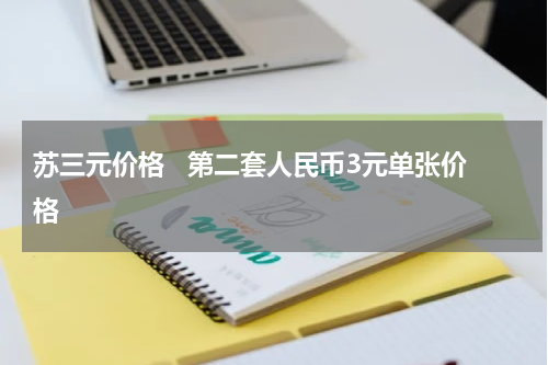 苏三元价格 第二套人民币3元单张价格