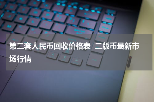第二套人民币回收价格表 二版币最新市场行情