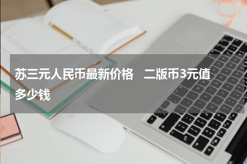 苏三元人民币最新价格   二版币3元值多少钱