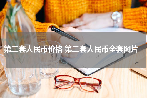 第二套人民币价格 第二套人民币全套图片