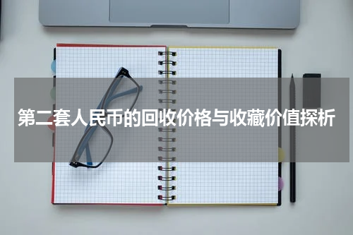 第二套人民币的回收价格与收藏价值探析