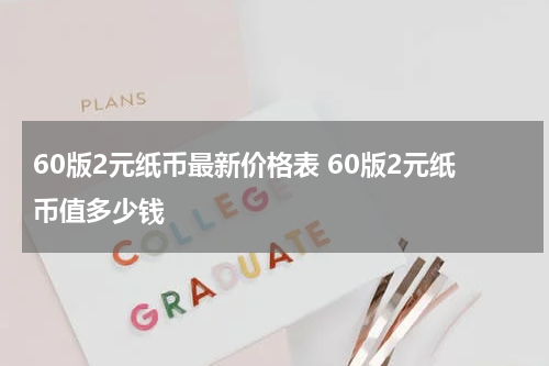 60版2元纸币最新价格表 60版2元纸币值多少钱