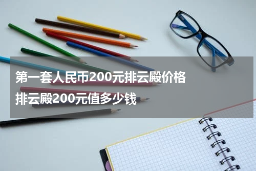 第一套人民币200元排云殿价格    排云殿200元值多少钱