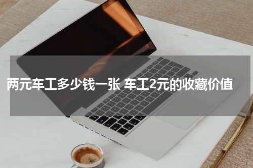 两元车工多少钱一张 车工2元的收藏价值